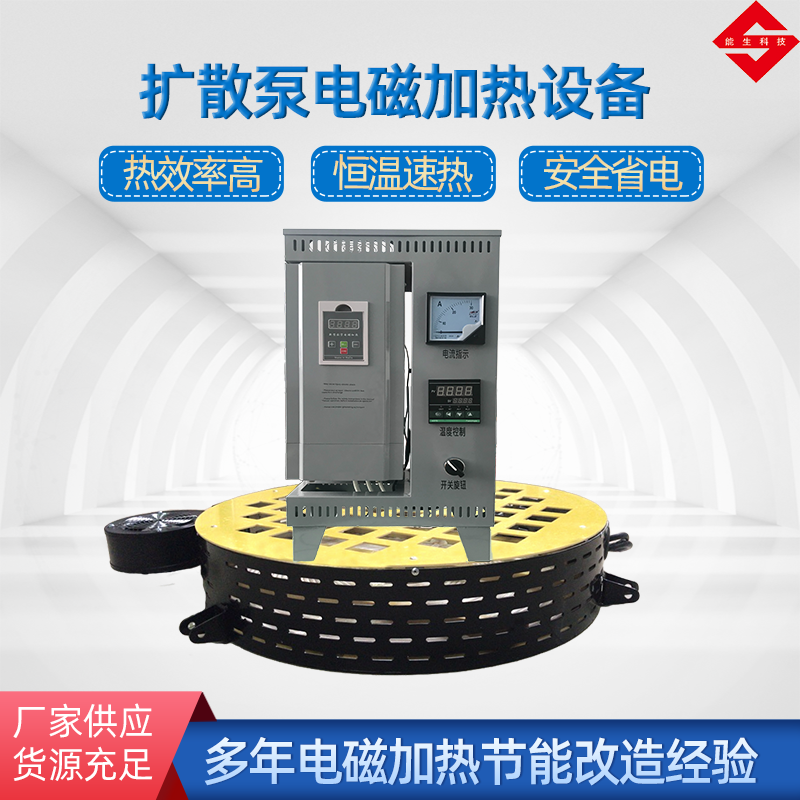 擴(kuò)散泵電磁加熱設(shè)備